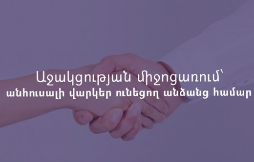 Անհուսալի վարկեր ունեցող անձանց համար կիրականացվի աջակցության ծրագիր, հայտնի է դիմելու վերջնաժամկետը