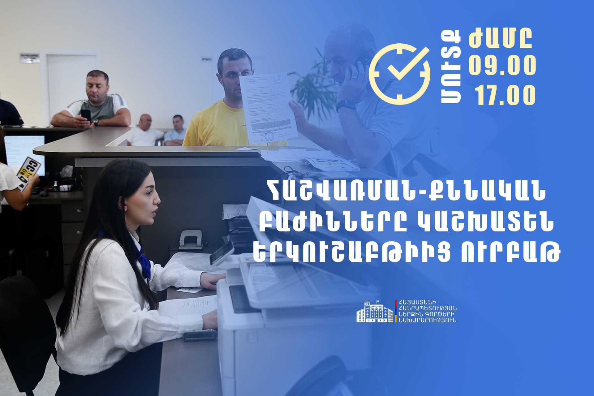 ՆԳՆ հաշվառման-քննական բաժինների համար սահմանվել է աշխատանքային նոր ռեժիմ