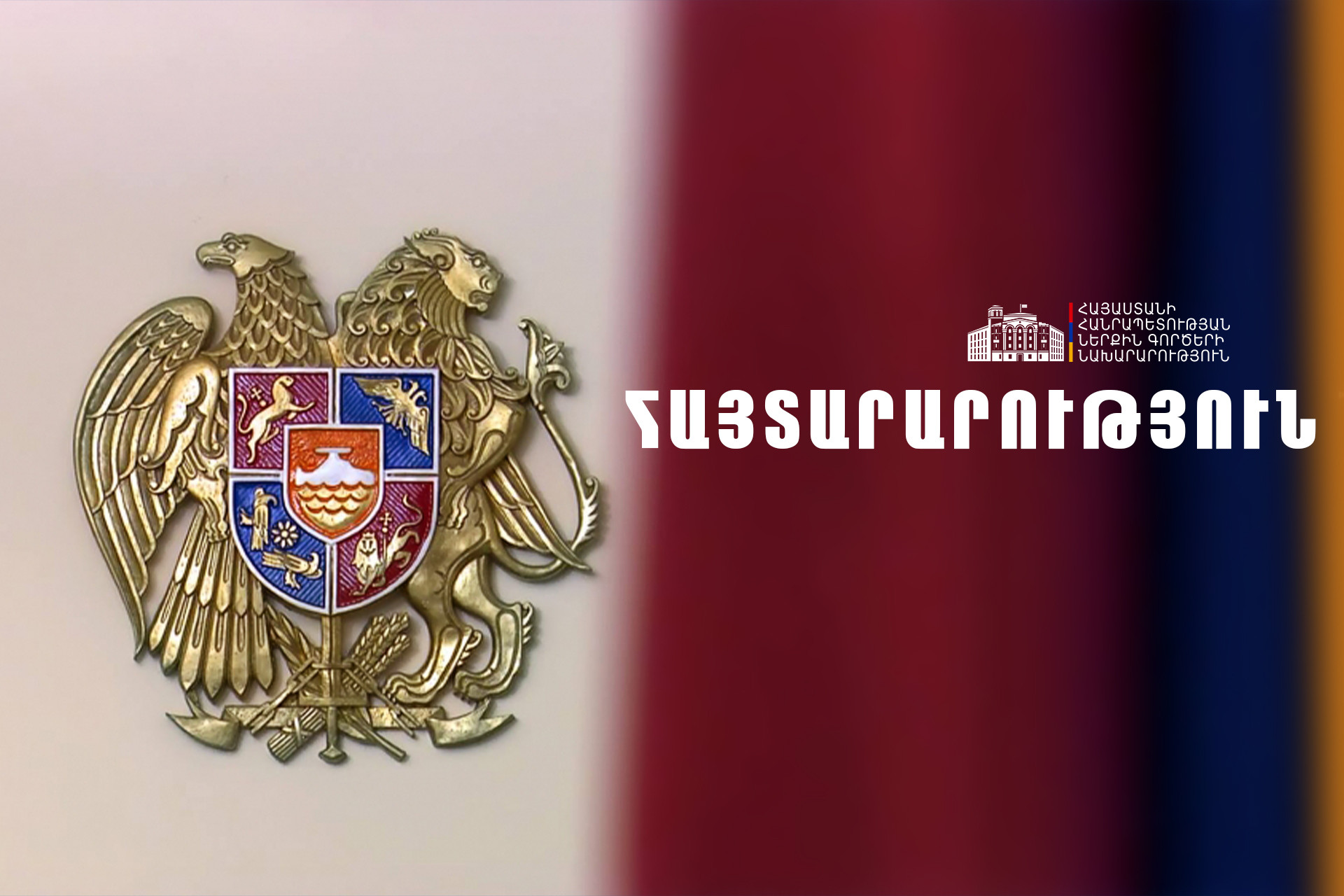 Նոր կարգ՝ ՆԳ նախարարություն էլեկտրոնային եղանակով դիմումներ, բողոքներ, հարցումներ ներկայացնելու համար