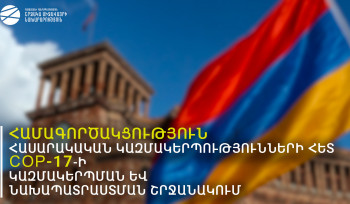 COP-17-ի կազմակերպման համար ՀՀ Կառավարությունը կհամագործակցի 3 ՀԿ-ների հետ․ հայտը բաց է դիմելու համար