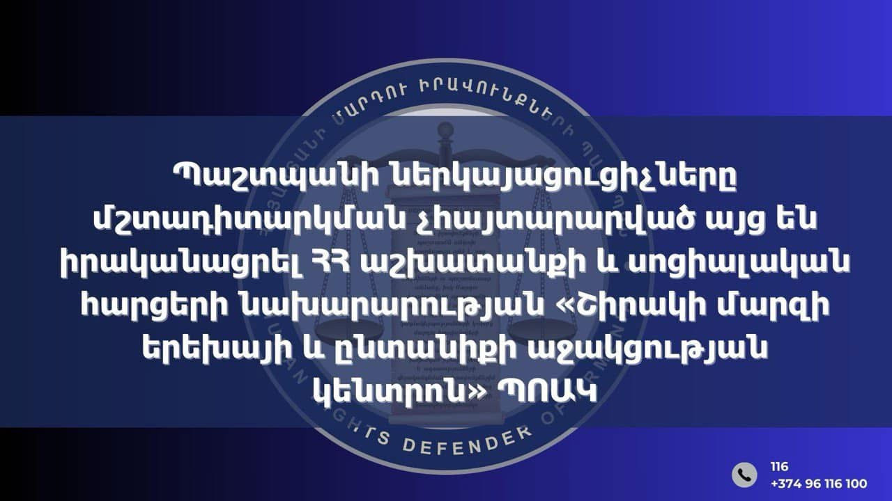 ՄԻՊ ներկայացուցիչները չհայտարարված այց են կատարել «Շիրակի մարզի երեխայի և ընտանիքի աջակցության կենտրոն» ՊՈԱԿ