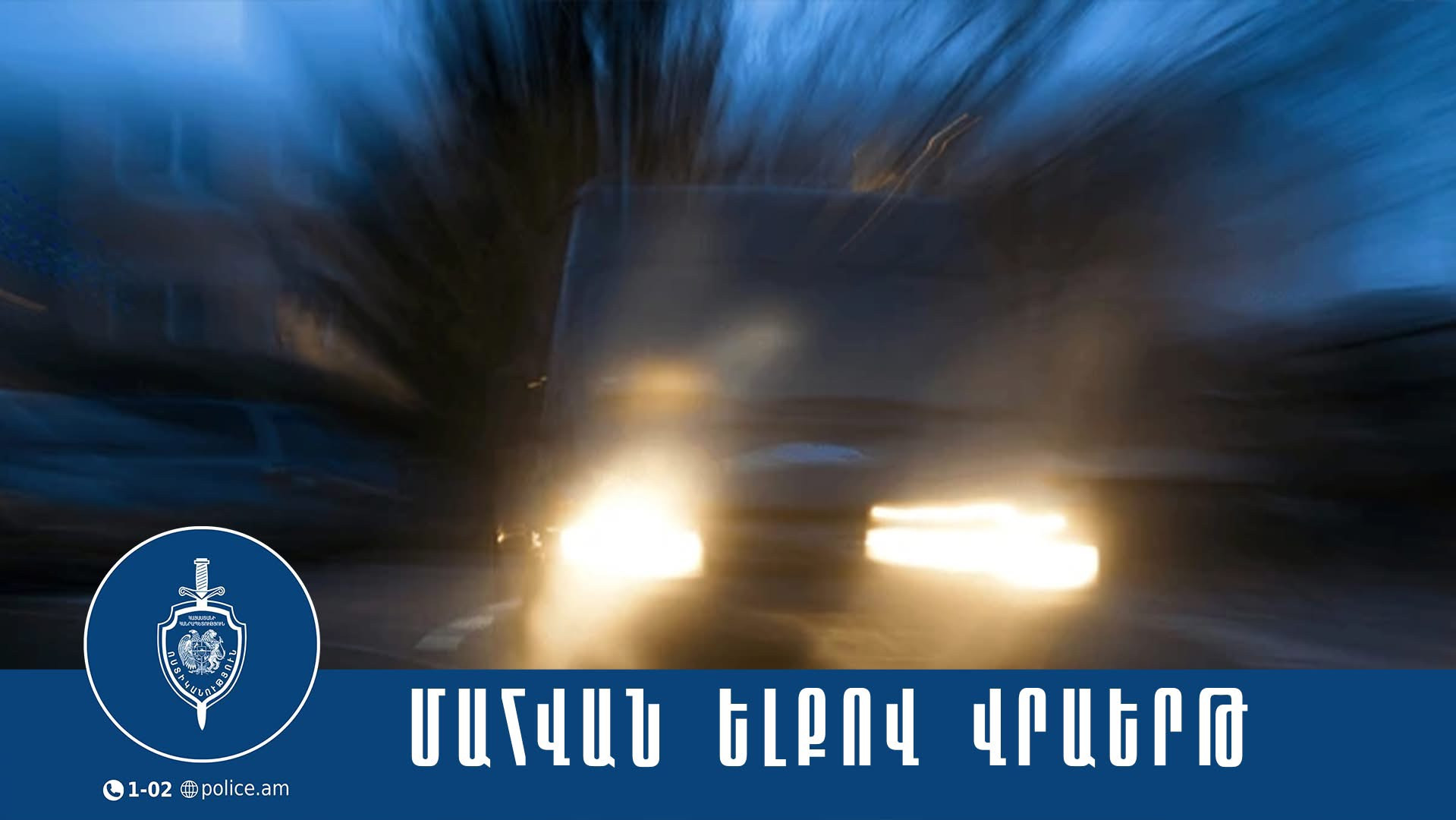 Վրաերթ՝ Երևան-Երասխ ճանապարհին. կա զոհ