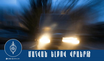 Վրաերթ՝ Երևան-Երասխ ճանապարհին. կա զոհ
