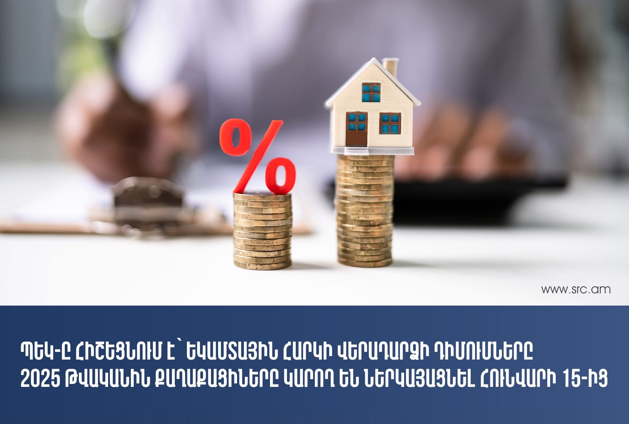 Եկամտահարկի վերադարձի դիմումները 2025-ին քաղաքացիները կարող են ներկայացնել հունվարի 15-ից. ՊԵԿ