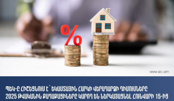 Եկամտահարկի վերադարձի դիմումները 2025-ին քաղաքացիները կարող են ներկայացնել հունվարի 15-ից. ՊԵԿ