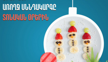 Երեխայի առողջ սննդակարգը տոնական օրերին