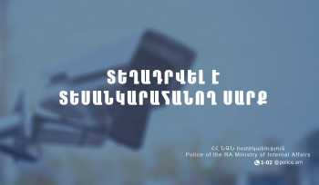 Հայտարարություն. տեղադրվել է տեսանկարահանող սարք
