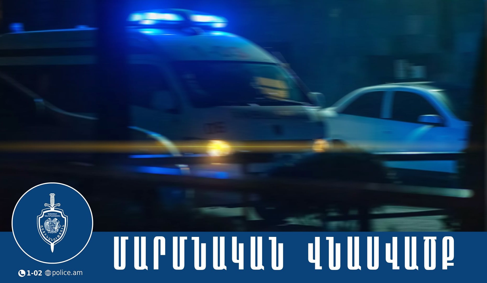 Հունվարի մեկին Արթիկում դանակաhարության դեպք է գրանցվել