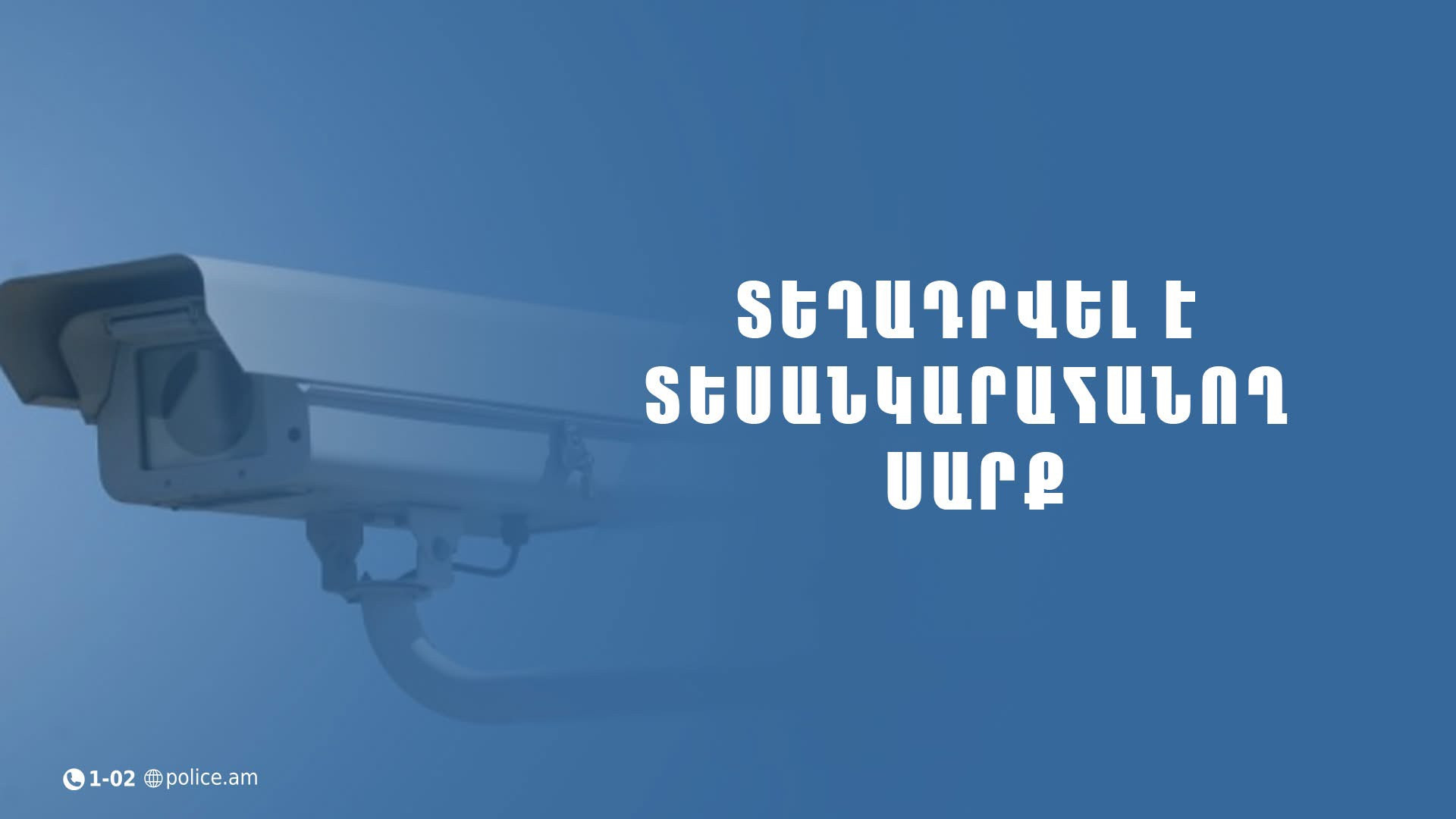 Տեղադրվել է տեսանկարահանող սարք․ ՆԳՆ ոստիկանությունը տեղեկացնում  է
