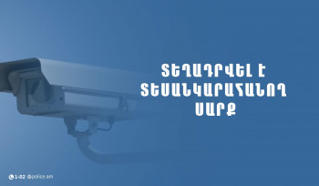 Տեղադրվել է տեսանկարահանող սարք․ ՆԳՆ ոստիկանությունը տեղեկացնում  է