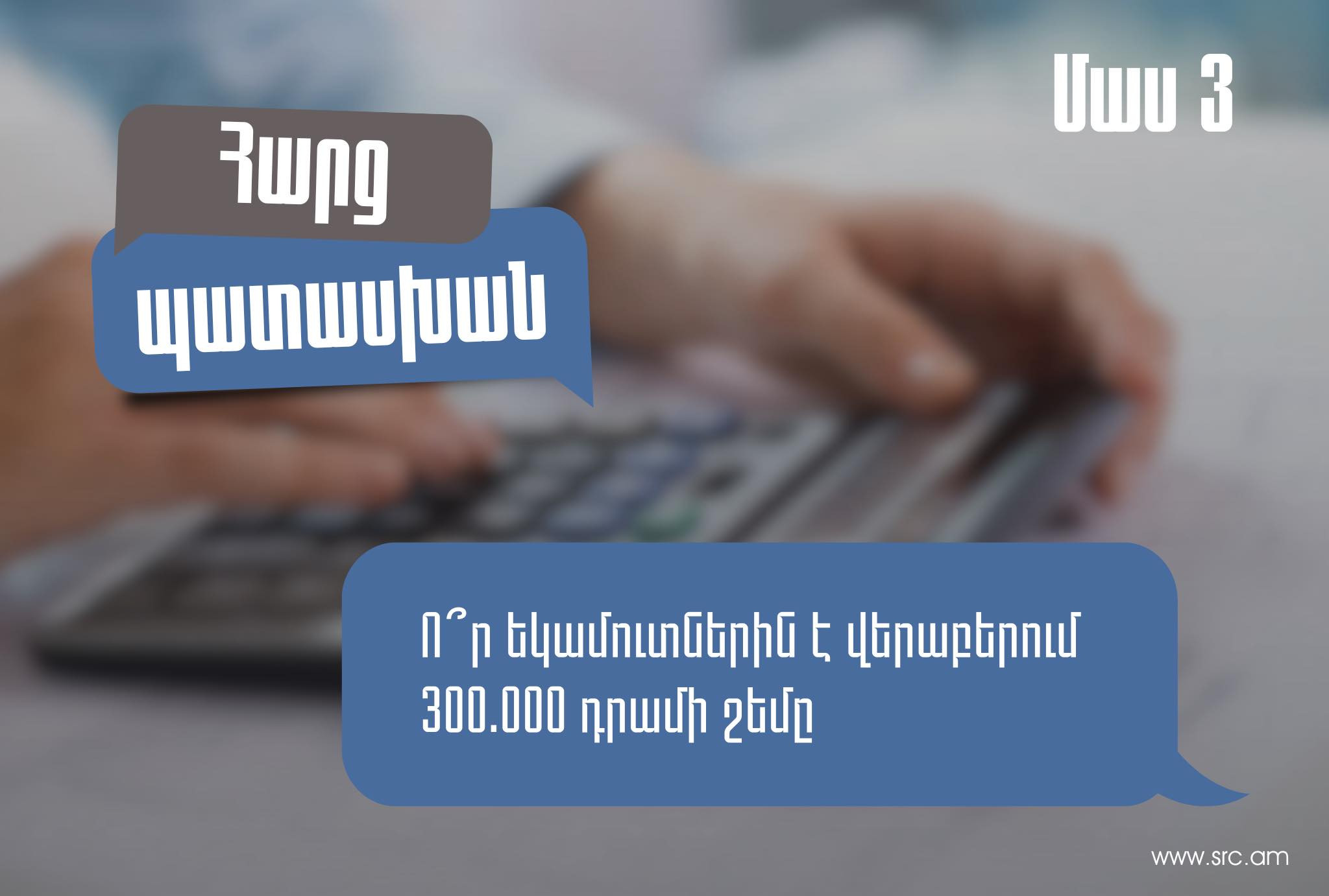 Հայտարարագրում պետք է ներառել 300 հազար դրամը, եթե նվիրատվություն է․ ՊԵԿ-ը պարզաբանում է՝ ո՞ր եկամուտներին է վերաբերում 300 հազար դրամի շեմը