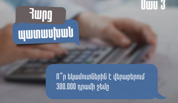 Հայտարարագրում պետք է ներառել 300 հազար դրամը, եթե նվիրատվություն է․ ՊԵԿ-ը պարզաբանում է՝ ո՞ր եկամուտներին է վերաբերում 300 հազար դրամի շեմը