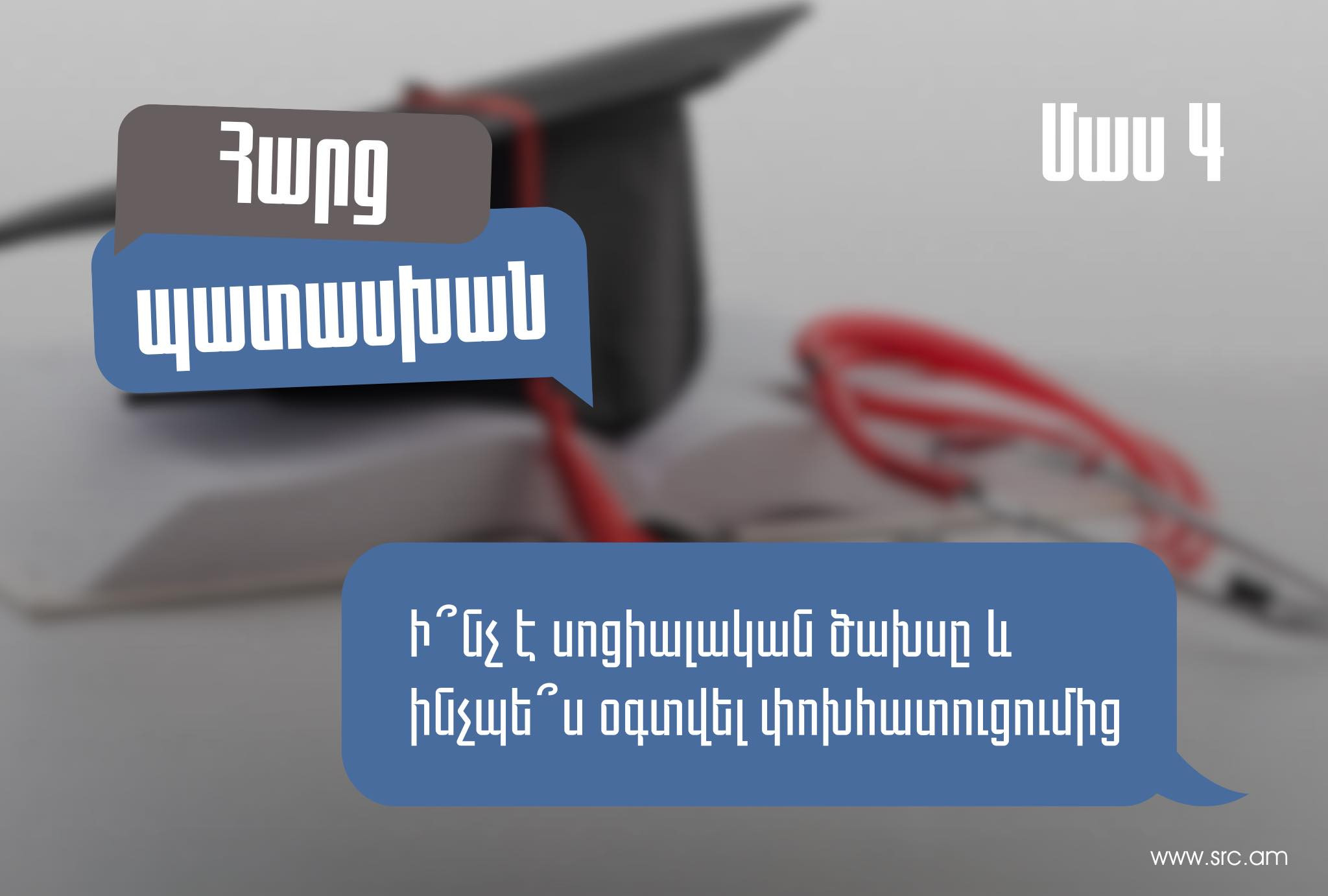 Ի՞նչ է սոցիալական ծախսը և ինչպես օգտվել փոխհատուցումից․ ՊԵԿ