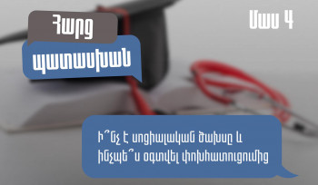 Ի՞նչ է սոցիալական ծախսը և ինչպես օգտվել փոխհատուցումից․ ՊԵԿ