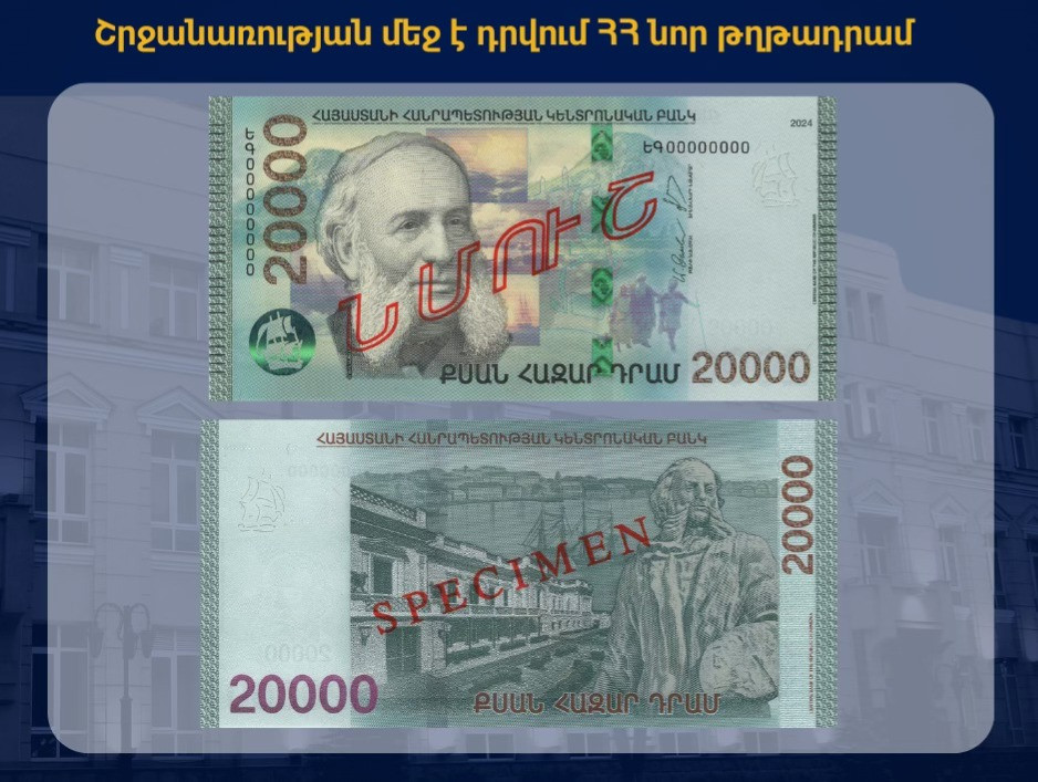 ՀՀ ԿԲ-ն շրջանառության մեջ է դրվել 20․000 դրամ անվանական արժեքով նոր թղթադրամ