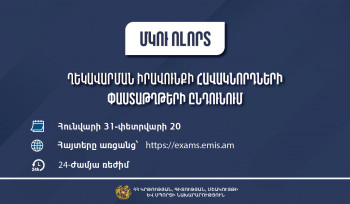 Սահմանվել են ՄԿՈՒ հաստատության ղեկավարման իրավունքի` հավաստագրի համար հավակնորդների փաստաթղթերի ընդունման ժամկետները