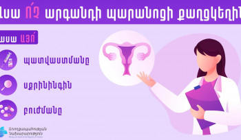 Արգանդի պարանոցի քաղցկեղը կանխարգելելի է. ԱՆ