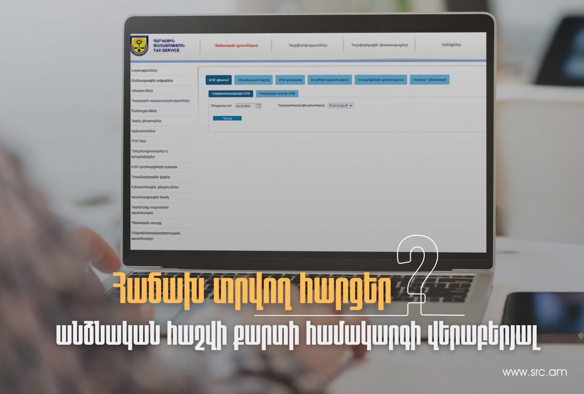 Ինչպե՞ս է իրականացվում հարկային պարտավորությունների հաշվառումը. ՊԵԿ-ի պատասխանները այս և մի շարք այլ հարցերին