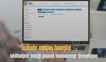 Ինչպե՞ս է իրականացվում հարկային պարտավորությունների հաշվառումը. ՊԵԿ-ի պատասխանները այս և մի շարք այլ հարցերին