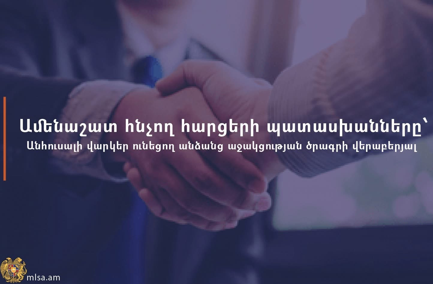 Ամենաշատ հնչող հարցերի պատասխանները՝ անհուսալի վարկեր ունեցող անձանց աջակցության ծրագրի վերաբերյալ