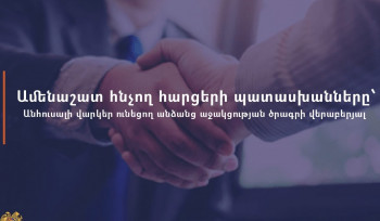 Ամենաշատ հնչող հարցերի պատասխանները՝ անհուսալի վարկեր ունեցող անձանց աջակցության ծրագրի վերաբերյալ