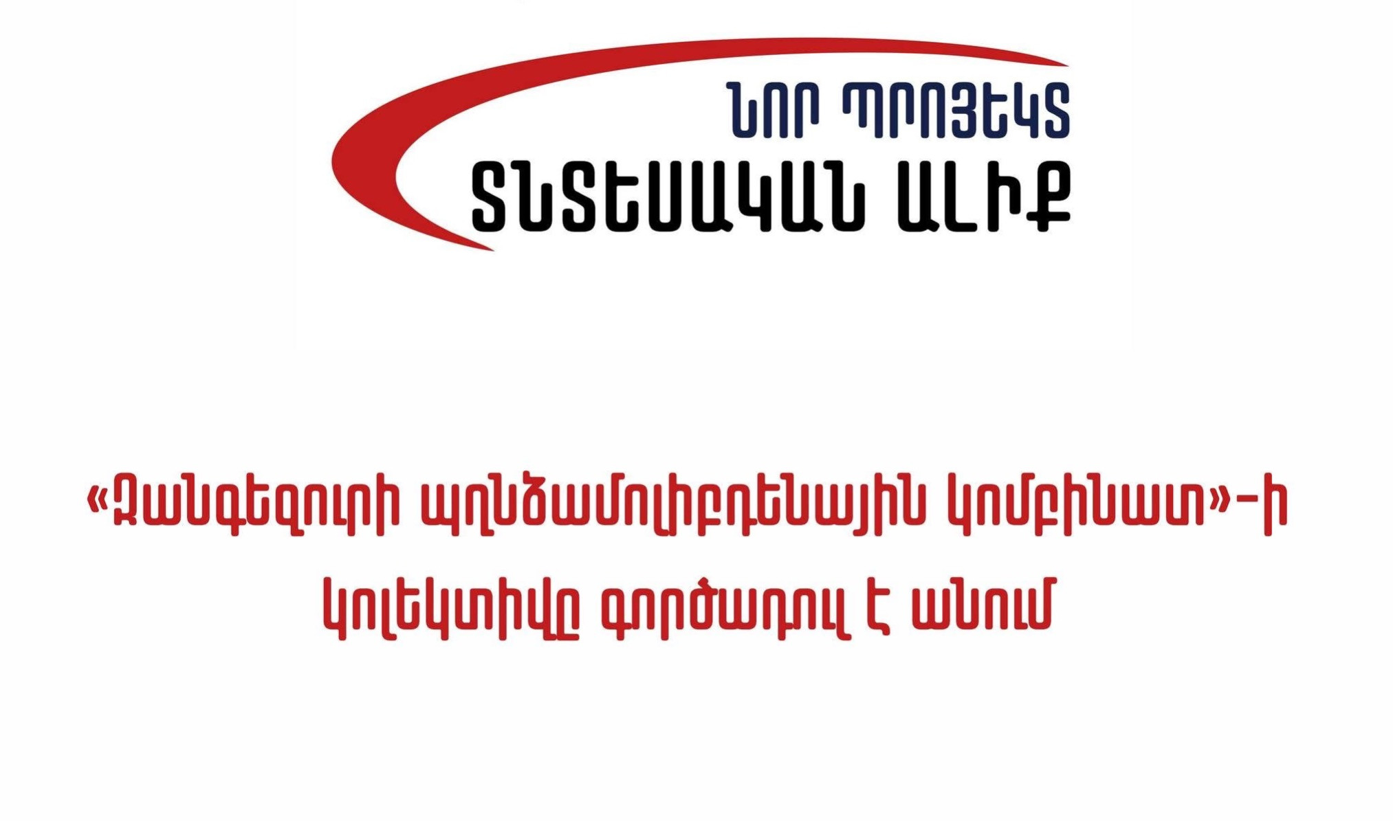 «Նոր Պրոյեկտ. Տնտեսական Ալիք» նախաձեռնությունն անդրադարձել է «Զանգեզուրի պղնձամոլիբդենային կոմբինատում» շուրջ 6 օր շարունակվող  գործադուլին