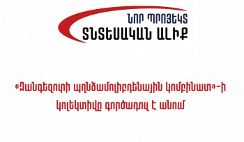 «Նոր Պրոյեկտ. Տնտեսական Ալիք» նախաձեռնությունն անդրադարձել է «Զանգեզուրի պղնձամոլիբդենային կոմբինատում» շուրջ 6 օր շարունակվող  գործադուլին