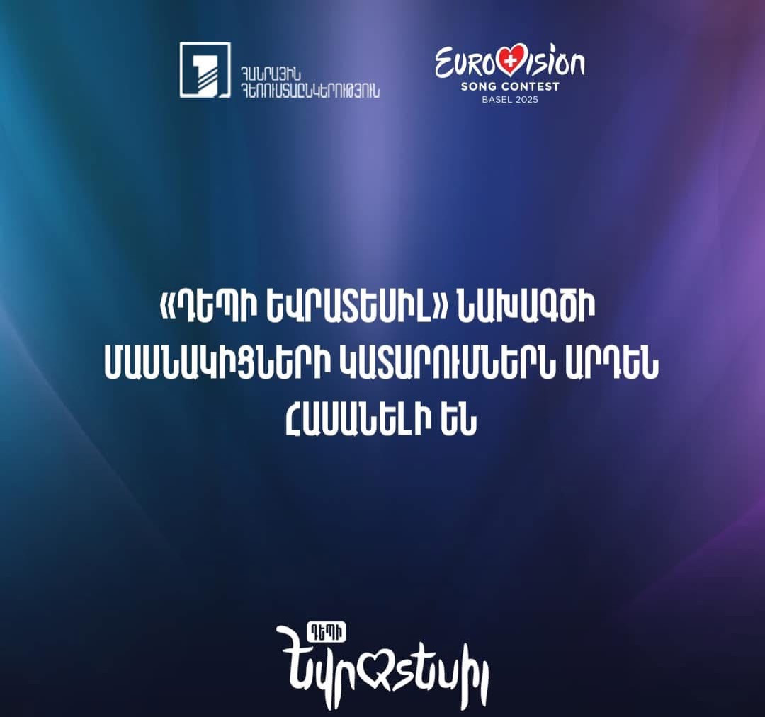 «Դեպի Եվրատեսիլ»-ի մասնակիցների երգերը հասանելի են