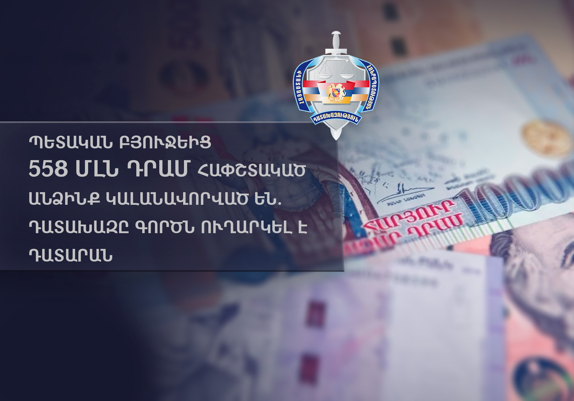 Քաղաքացիները կեղծ կնիքներ են պատրաստել և խաբեությամբ պետական բյուջեից հափշտակել են 558 մլն 200 հազար դրամ