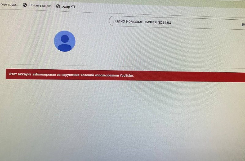 YouTube-ը ջնջել է «Կոմսոմոլսկայա պրավդա»-ի ռադիոալիքը