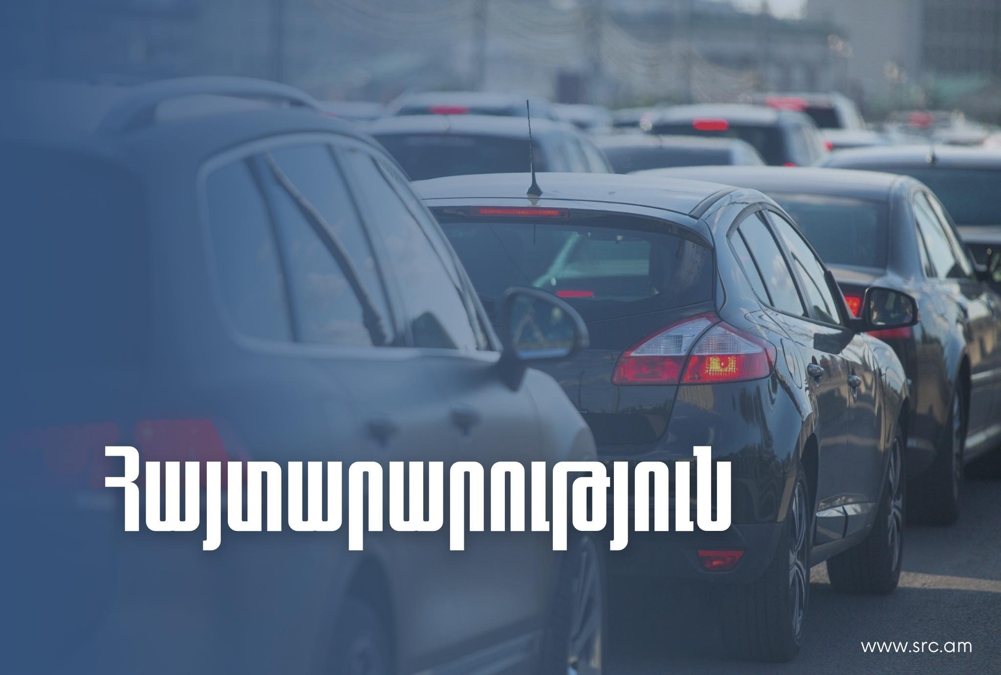 Ովքե՞ր են մաքսազերծելու օտարերկրյա համարանիշով մեքենաները․ դա պայմանավորված չէ ՀՀ քաղաքացիությամբ․ ՊԵԿ պարզաբանումը