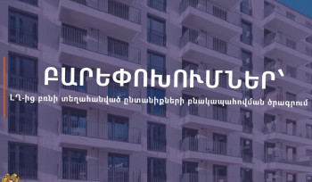 ԼՂ-ից բռնի տեղահանված ընտանիքների բնակարանային ապահովման պետական աջակցության ծրագրում իրականացվել են բարեփոխումներ