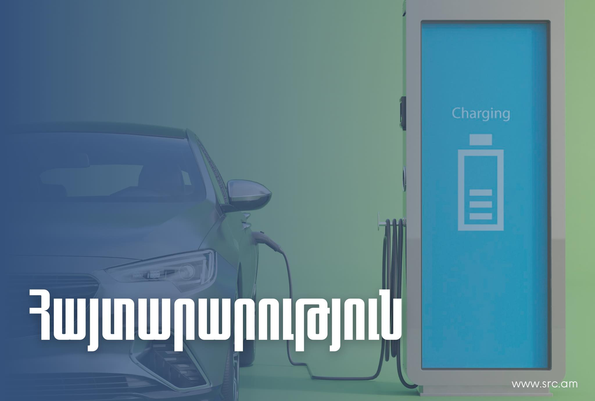 ՊԵԿ-ը՝ էլեկտրական շարժիչով ավտոմեքենաների ներկրման նոր որոշման մասին
