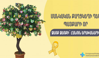 Փետրվարի 15-ը Մանկական քաղցկեղի դեմ պայքարի միջազգային օրն է
