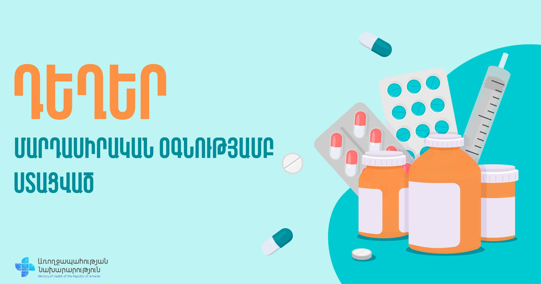 Պոլիկլինիկաներին և ԲԿ-ներին հատկացվել են «Հայաստան-Արցախ» հիմնադրամի կողմից ստացված մարդասիրական օգնության դեղեր