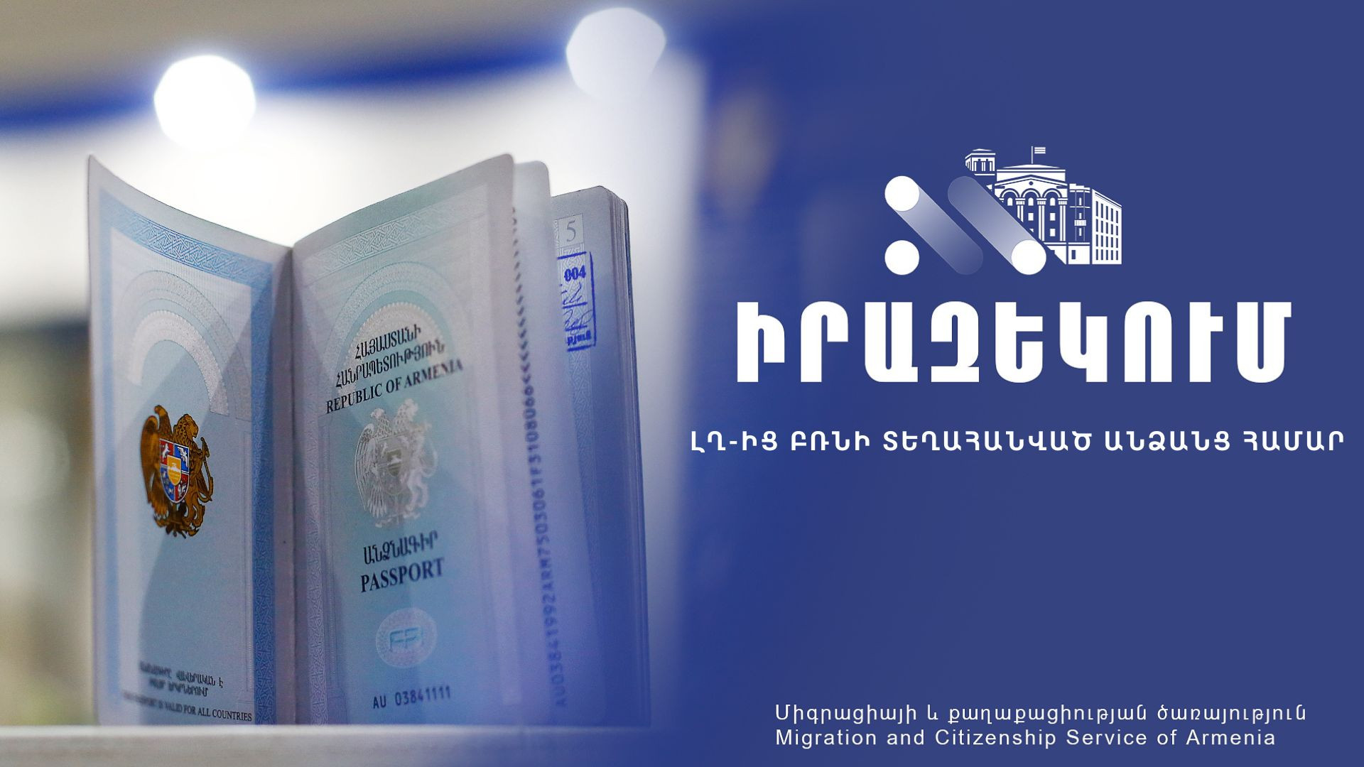 Ո՞ր դեպքում է «070» ծածկագրով անձնագիրը դառնում անվավեր և ի՞նչ խնդիրներ են առաջանում այդ դեպքում․ Միգրացիոն ծառայությունը պարզաբանում է