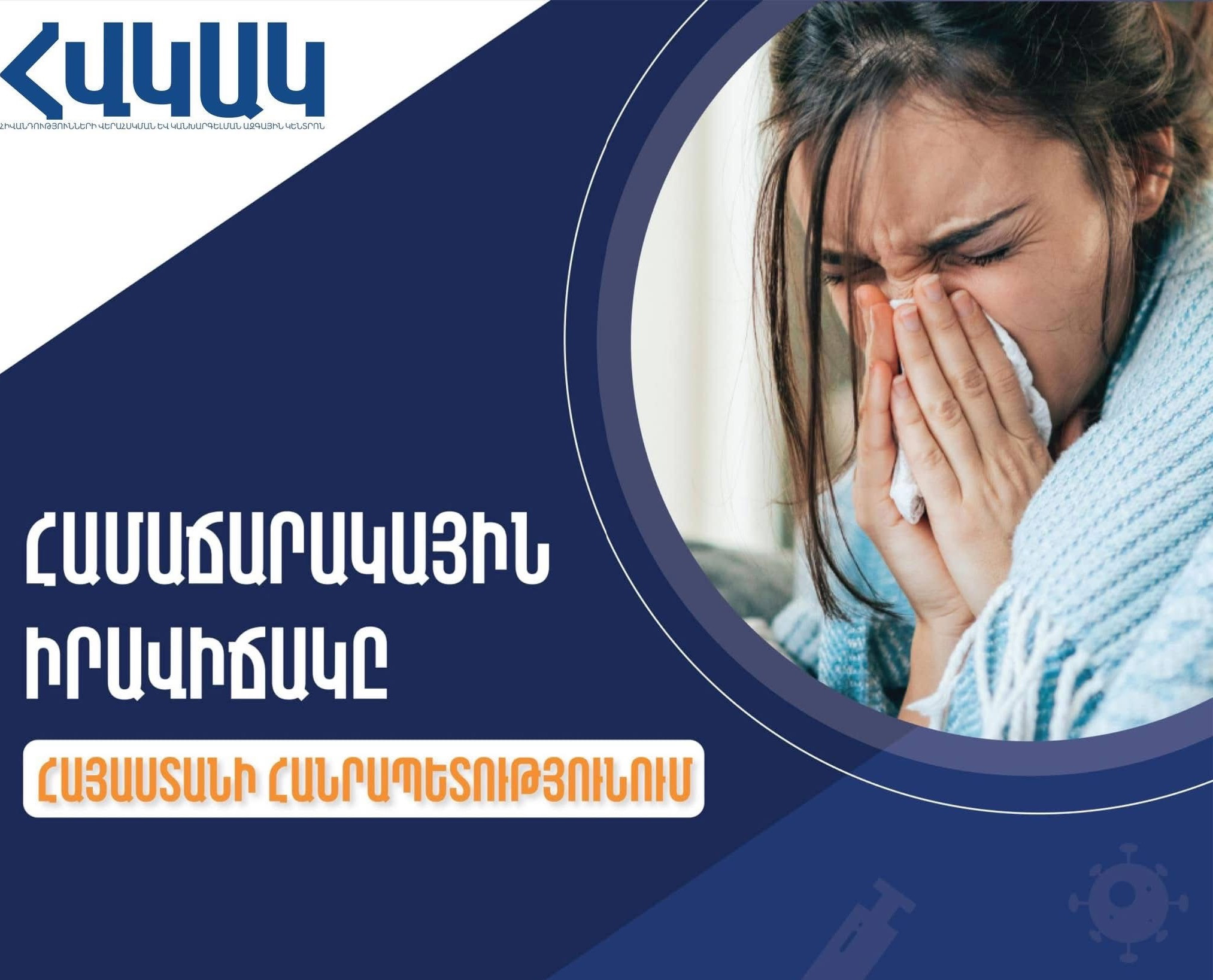 ՀՀ-ում արձանագրվել է սուր շնչառական վարակներով պայմանավորված ակտիվության նվազում