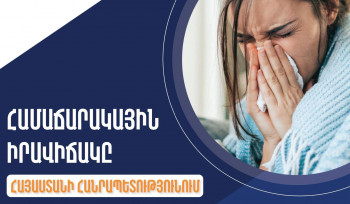 ՀՀ-ում արձանագրվել է սուր շնչառական վարակներով պայմանավորված ակտիվության նվազում