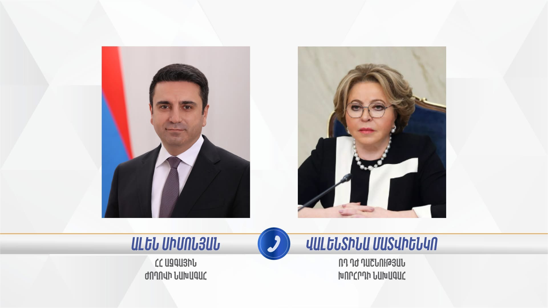 Ալեն Սիմոնյանը հեռախոսազրույց է ունեցել Վալենտինա Մատվիենկոյի հետ