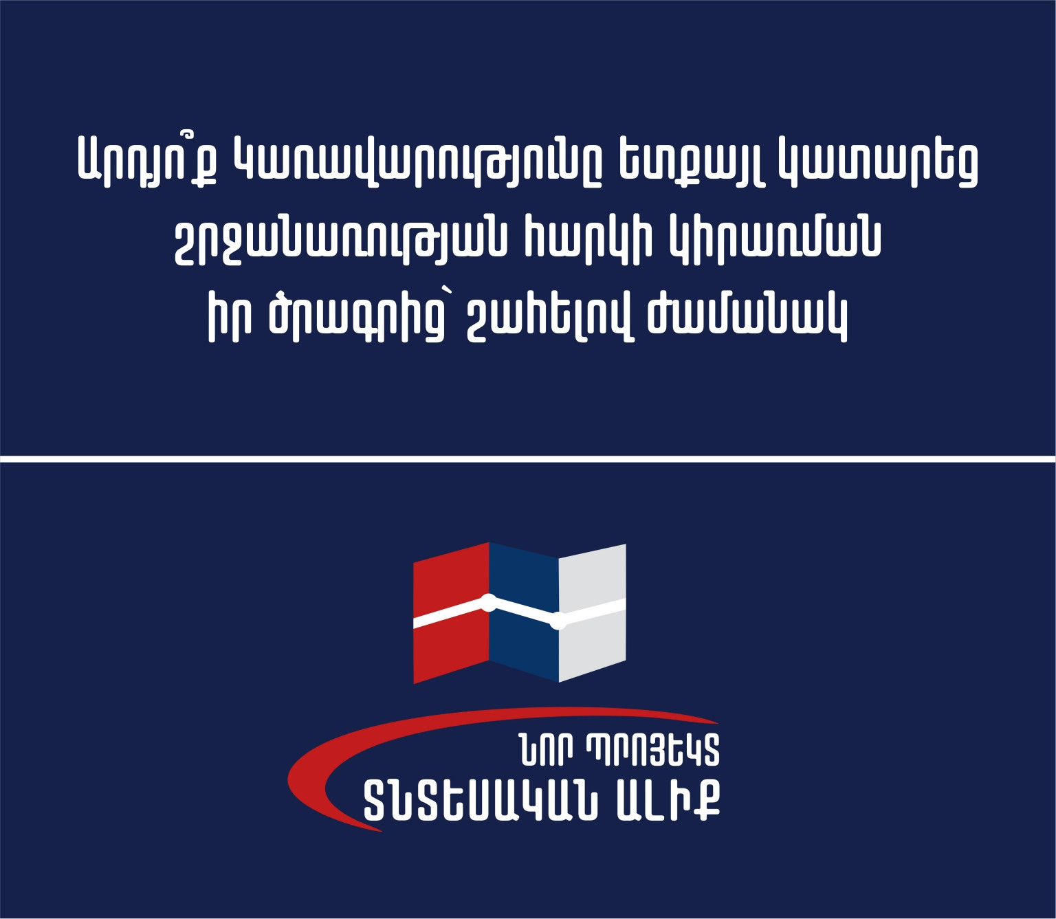 Կառավարությունը 6 ամսով հետաձգում է շրջանառության հարկ վճարող տնտեսվարողների աջակցության ծրագիրը․ «Նոր Պրոյեկտ.Տնտեսական Ալիք»-ի անդրադարձը