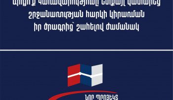 Կառավարությունը 6 ամսով հետաձգում է շրջանառության հարկ վճարող տնտեսվարողների աջակցության ծրագիրը․ «Նոր Պրոյեկտ.Տնտեսական Ալիք»-ի անդրադարձը