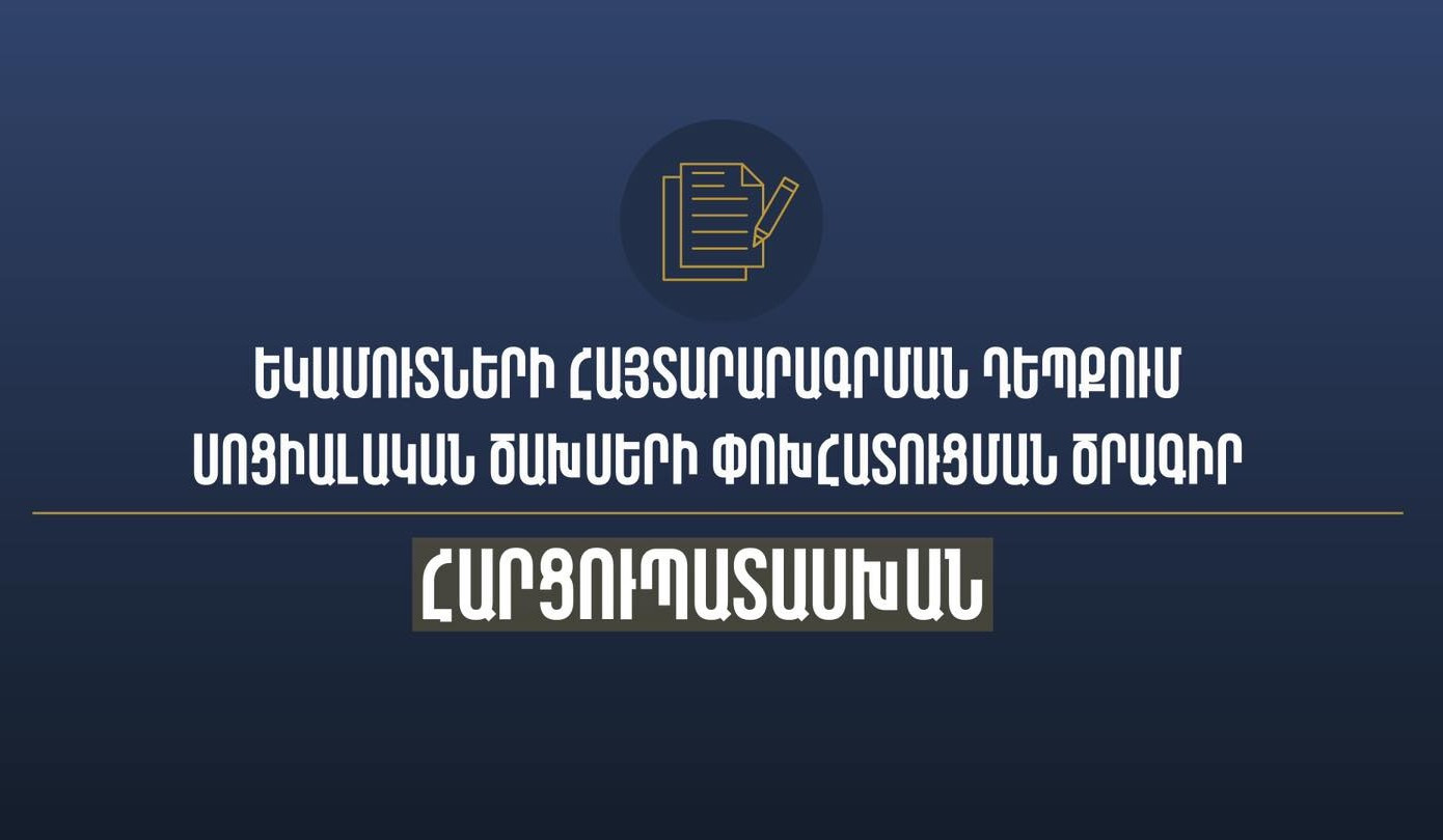 Սոցիալական ծախսի փոխհատուցումից օգտվելու ընթացակարգը և քայլերի հաջորդականությունը․ ՊԵԿ իրազեկումը