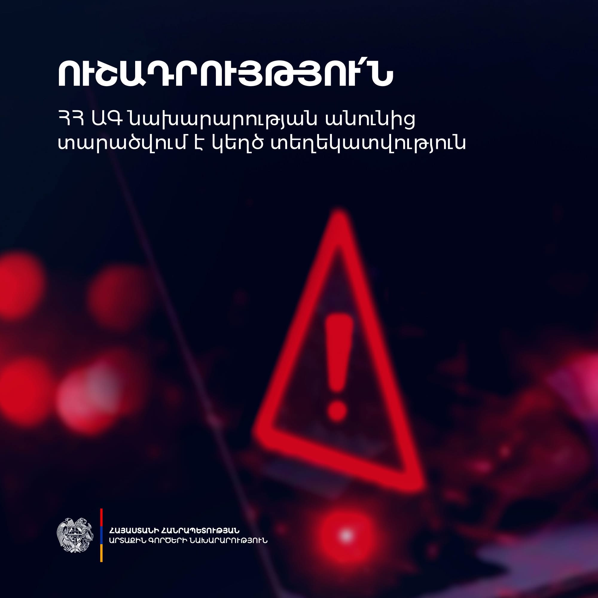 Արտգործնախարարության անունից կեղծ տեղեկություն են տարածում, անտեսեք հաղորդագրությունը. ԱԳՆ