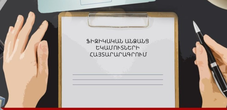 ՀՀ ֆինանսների նախարարությունը հերքում է ֆիզիկական անձանց եկամուտների հայտարարագրման համակարգի չեղարկման մասին տեղեկատվությունը