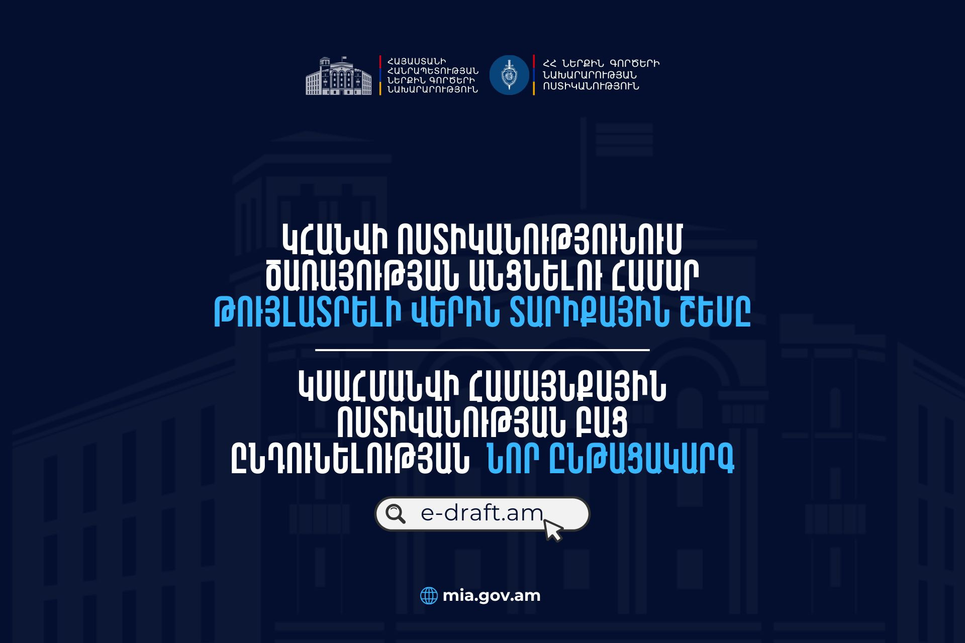 Ոստիկանությունում ծառայության անցնելու վերին տարիքային սահմանափակումը կհանվի․ ՆԳՆ-ն հանրային քննարկման է դրել օրենքի նախագիծ