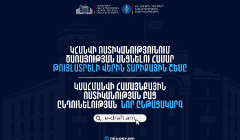 Ոստիկանությունում ծառայության անցնելու վերին տարիքային սահմանափակումը կհանվի․ ՆԳՆ-ն հանրային քննարկման է դրել օրենքի նախագիծ