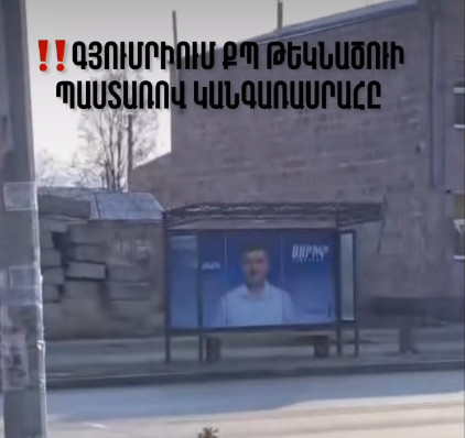 Գյումրիի տեղամասերից 2-ի դիմաց օրենքով սահմանված հեռավորության խախտմամբ ՔՊ թեկնածուի պաստառ է փակցված. «Հայաքվե»