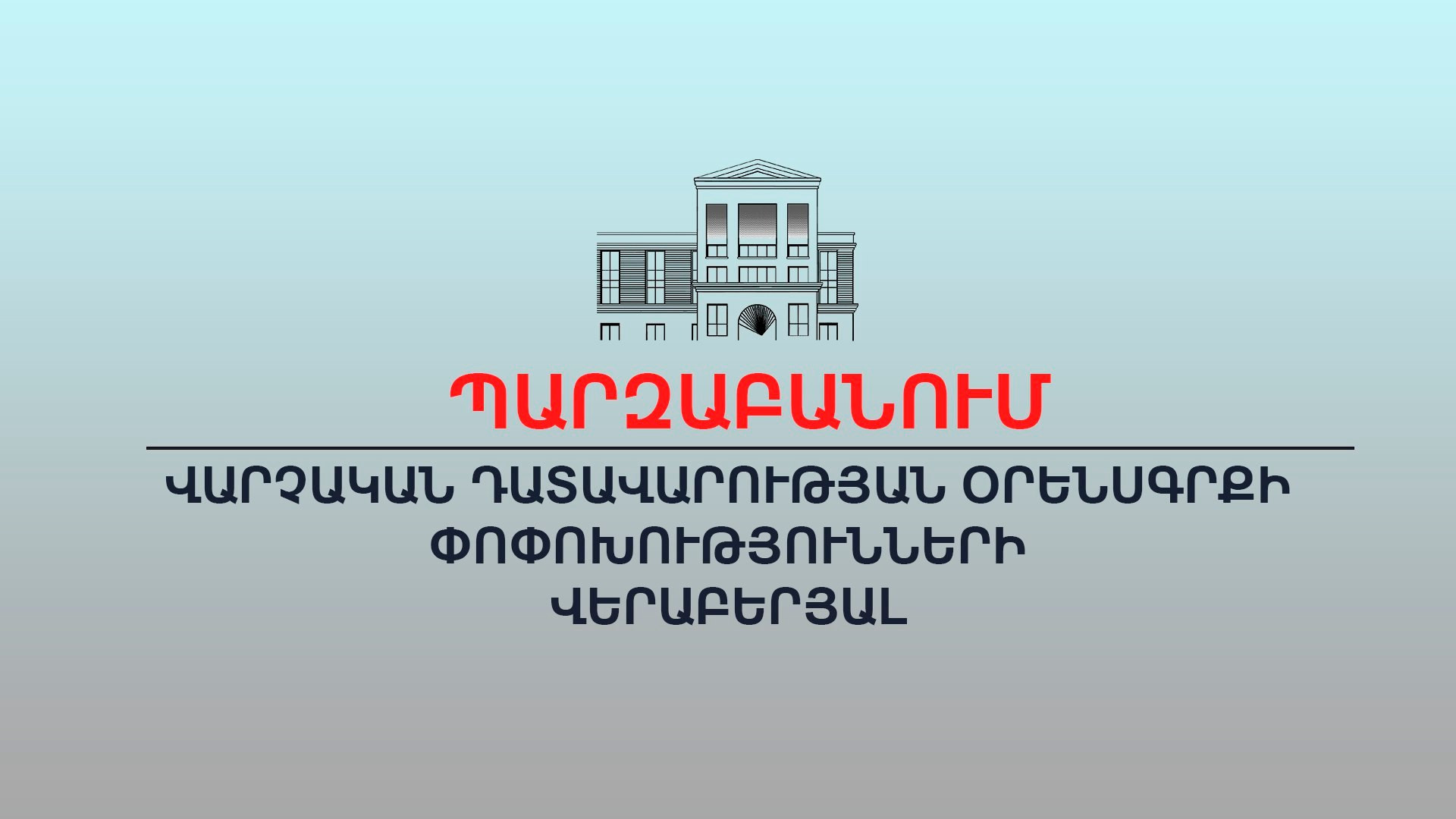 Փոփոխությունը ոչ թե վերաբերում է տուգանքի վճարմանը, այլ վարչական ակտի դատական կարգով բողոքարկմանը․ ԱՆ պարզաբանումը