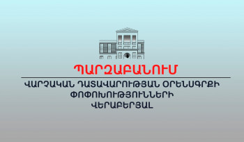 Փոփոխությունը ոչ թե վերաբերում է տուգանքի վճարմանը, այլ վարչական ակտի դատական կարգով բողոքարկմանը․ ԱՆ պարզաբանումը
