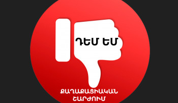 Ժողովրդի ձայնն անտեսվել է ինչպես նախկին, այնպես էլ ներկա իշխանությունների կողմից․ «ԴԵՄ ԵՄ» քաղաքացիական շարժումը հայտարարություն է տարածել